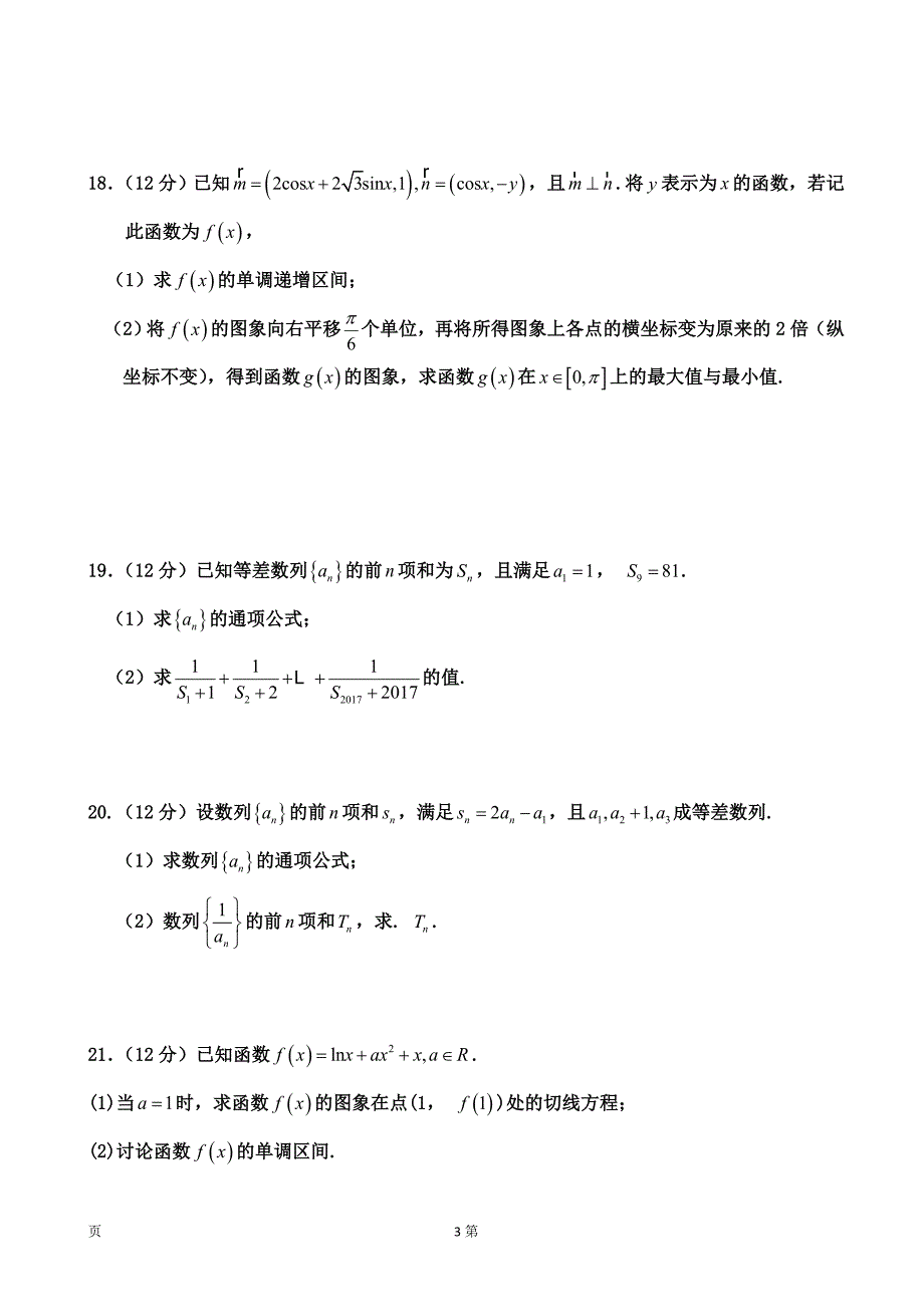 内蒙古杭锦后旗奋斗中学高三上学期第二次月考数学理试题无答案_第3页