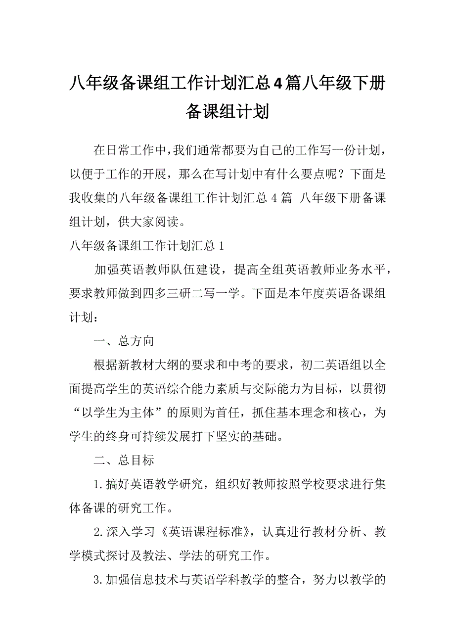 八年级备课组工作计划汇总4篇八年级下册备课组计划_第1页