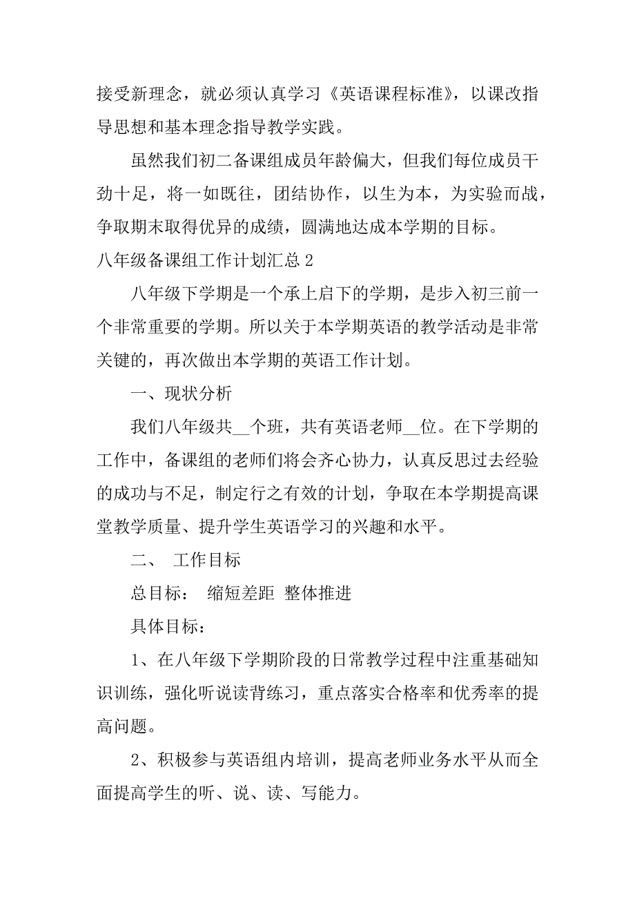 八年级备课组工作计划汇总4篇八年级下册备课组计划_第3页