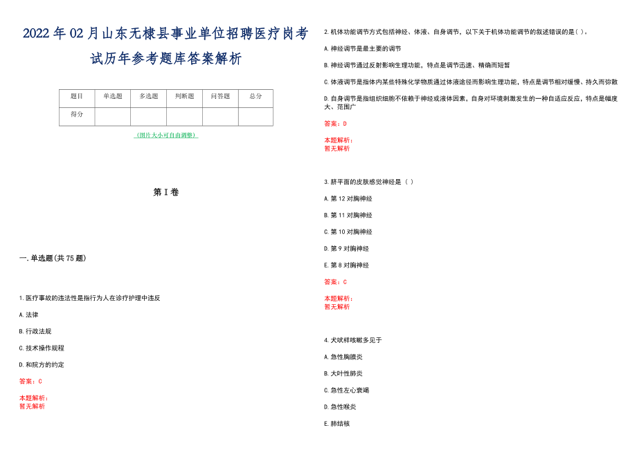 2022年02月山东无棣县事业单位招聘医疗岗考试历年参考题库答案解析_第1页