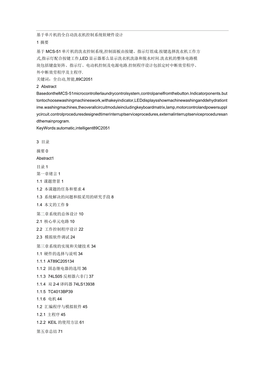 基于单片机全自动洗衣机控制系统软硬件设计_第1页