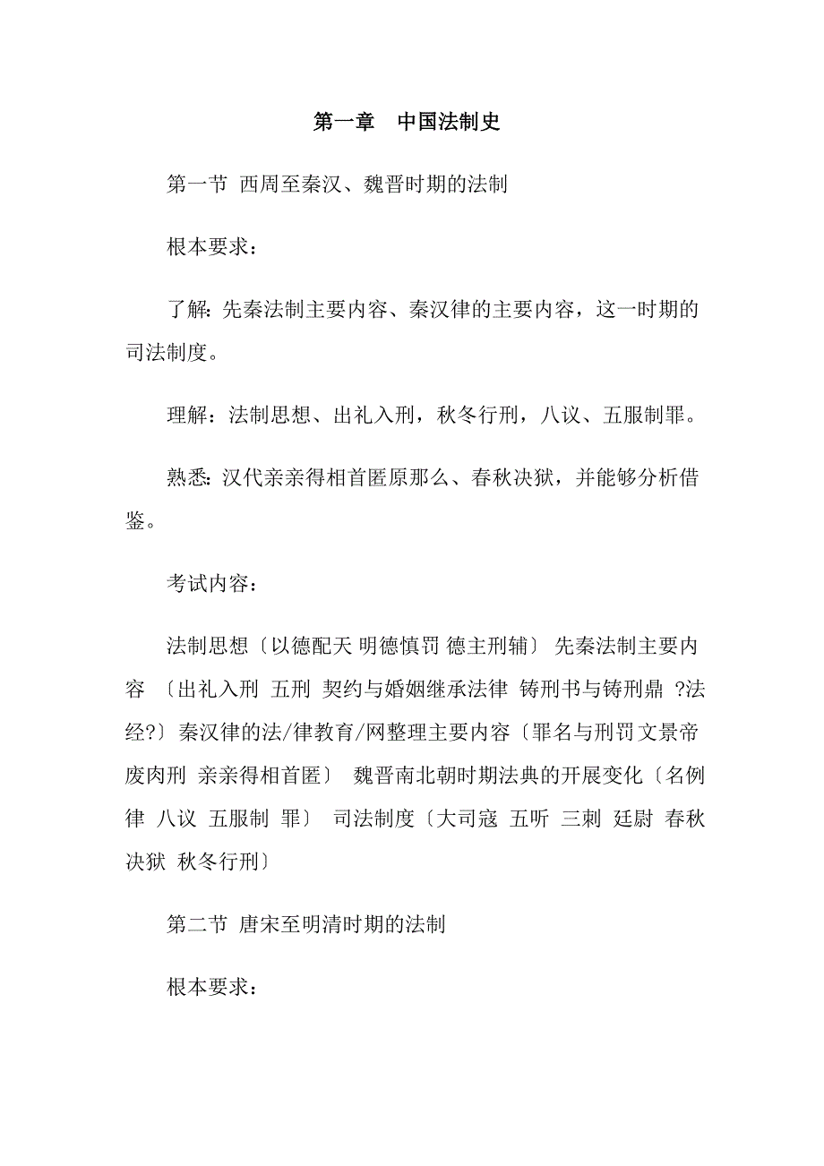[法律资料]司考法制史大纲_第1页