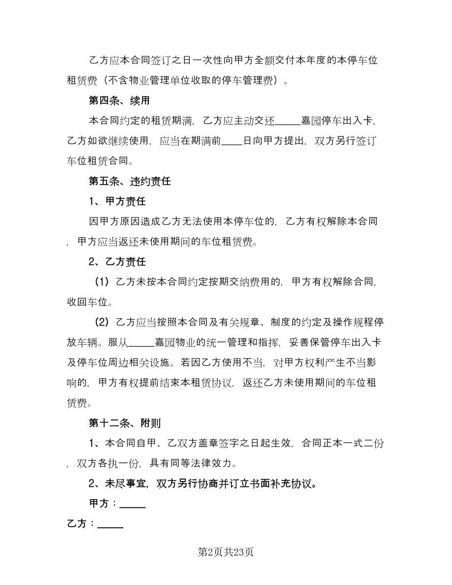 停车位租赁协议实范本（9篇）_第2页