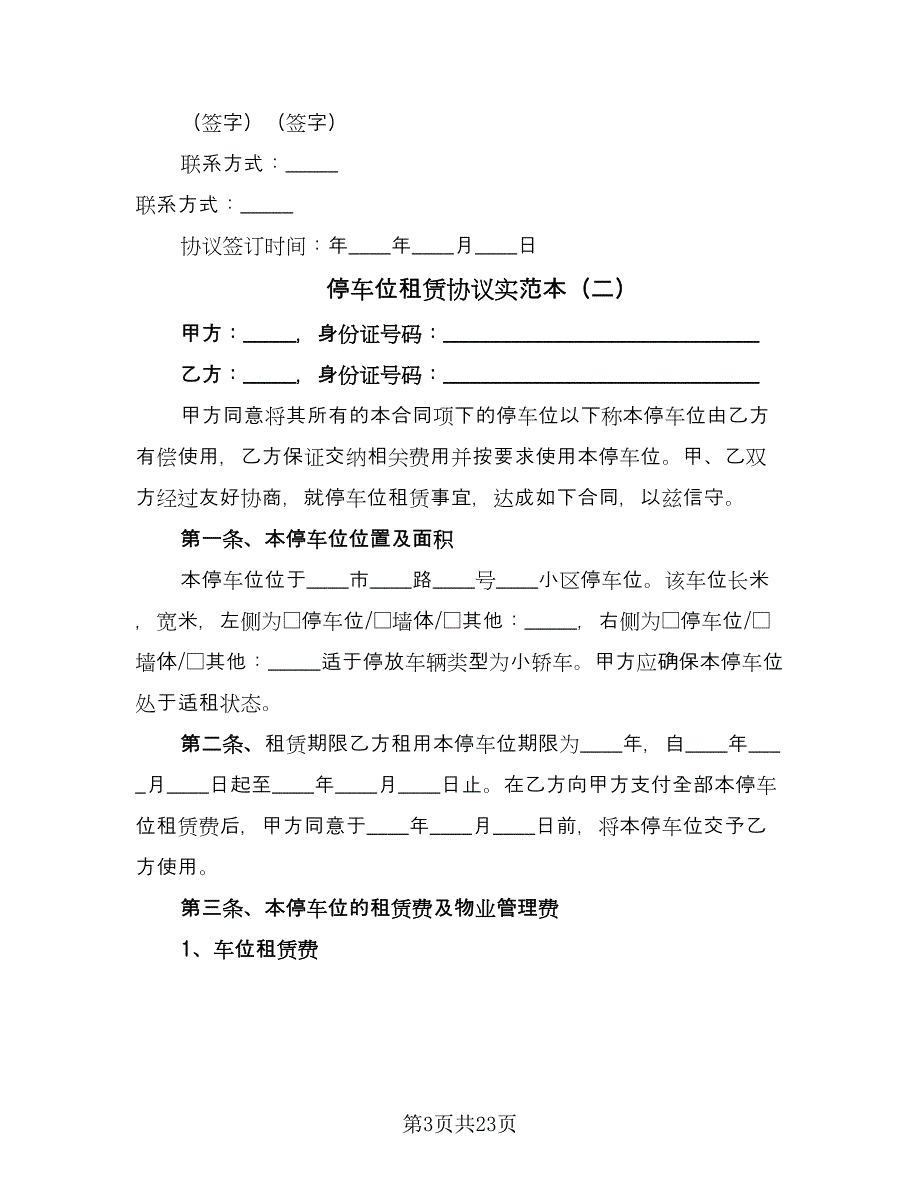 停车位租赁协议实范本（9篇）_第3页