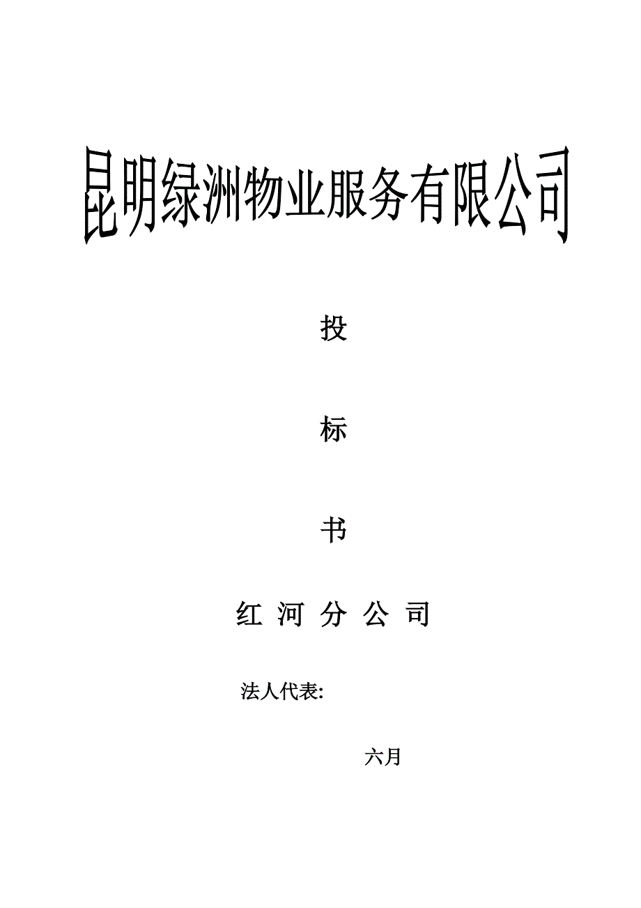 服务有限公司经典投标范本_第1页