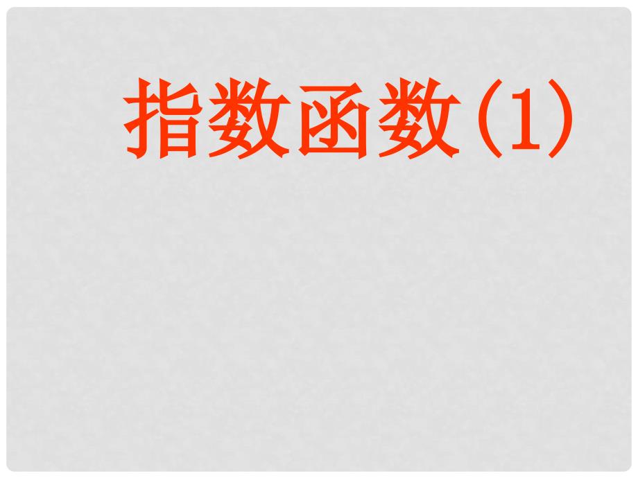 高中数学 3.1.2《指数函数》 课件三 新人教B版必修1_第1页