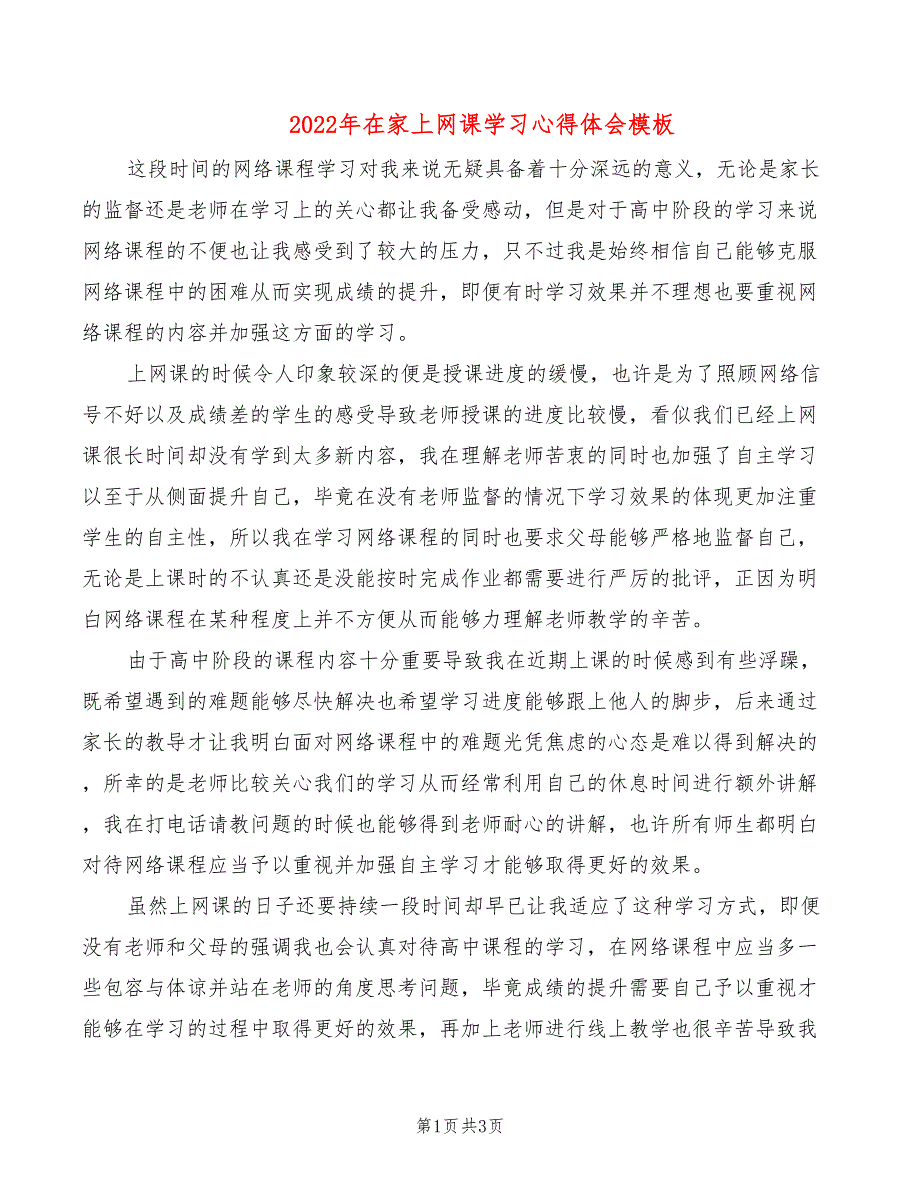 2022年在家上网课学习心得体会模板_第1页