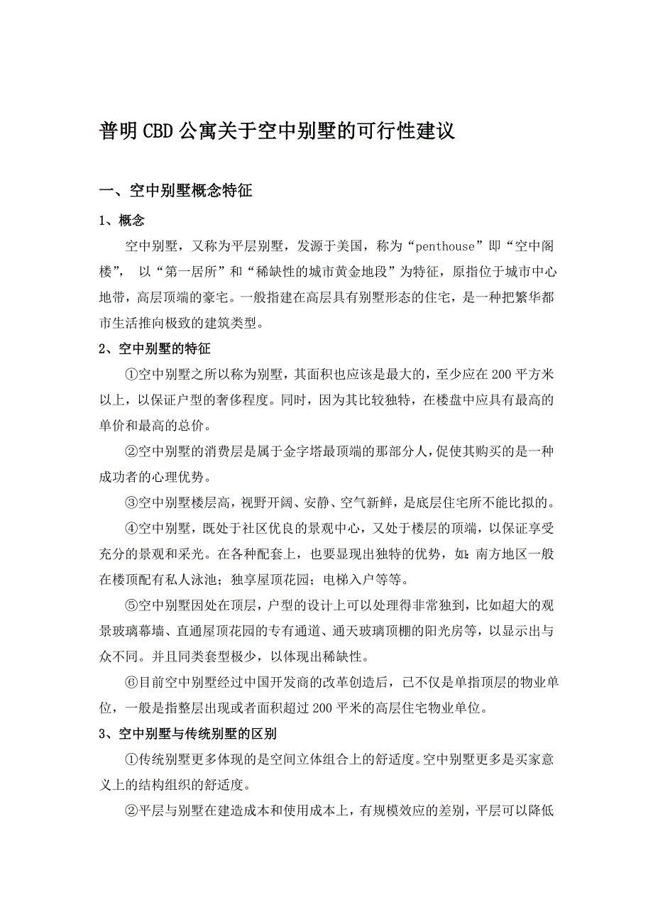 西安普明cbd公寓关于空中别墅的可行性建议报告_第1页