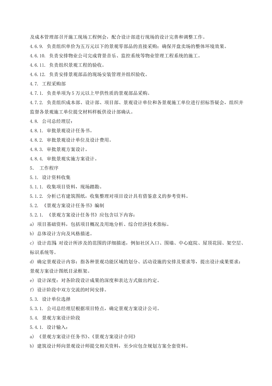 万科地产设计管理工作标准景观设计_第4页