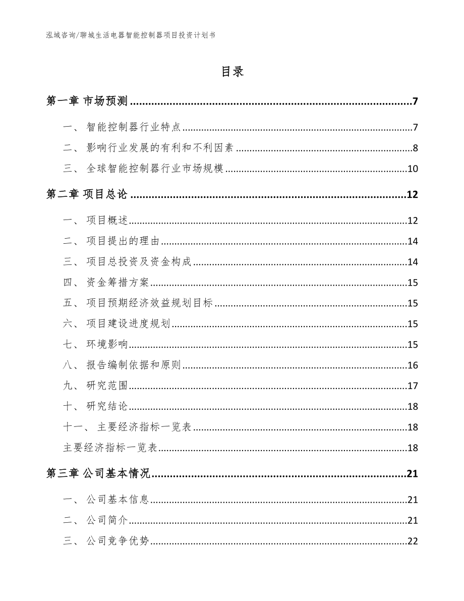 聊城生活电器智能控制器项目投资计划书_模板范本_第1页