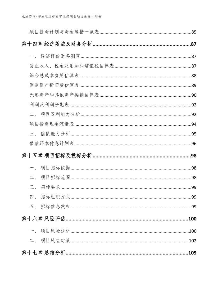 聊城生活电器智能控制器项目投资计划书_模板范本_第5页