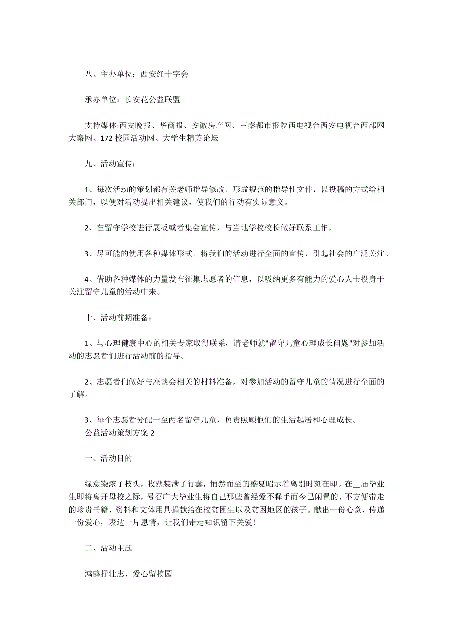 公益活动策划方案多篇_第3页