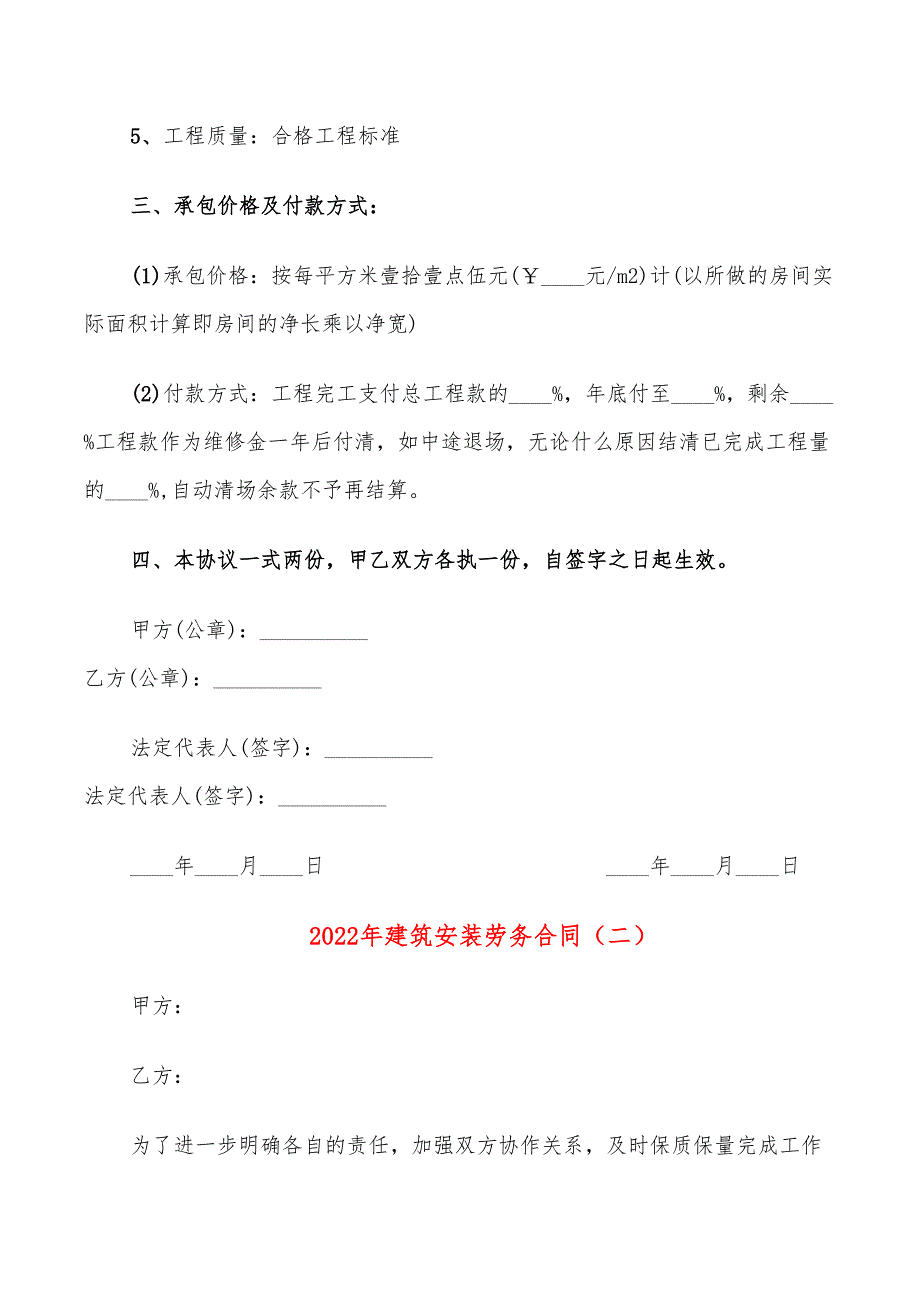 2022年建筑安装劳务合同_第2页