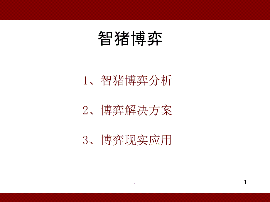 智猪博弈综合版课件PPT_第1页