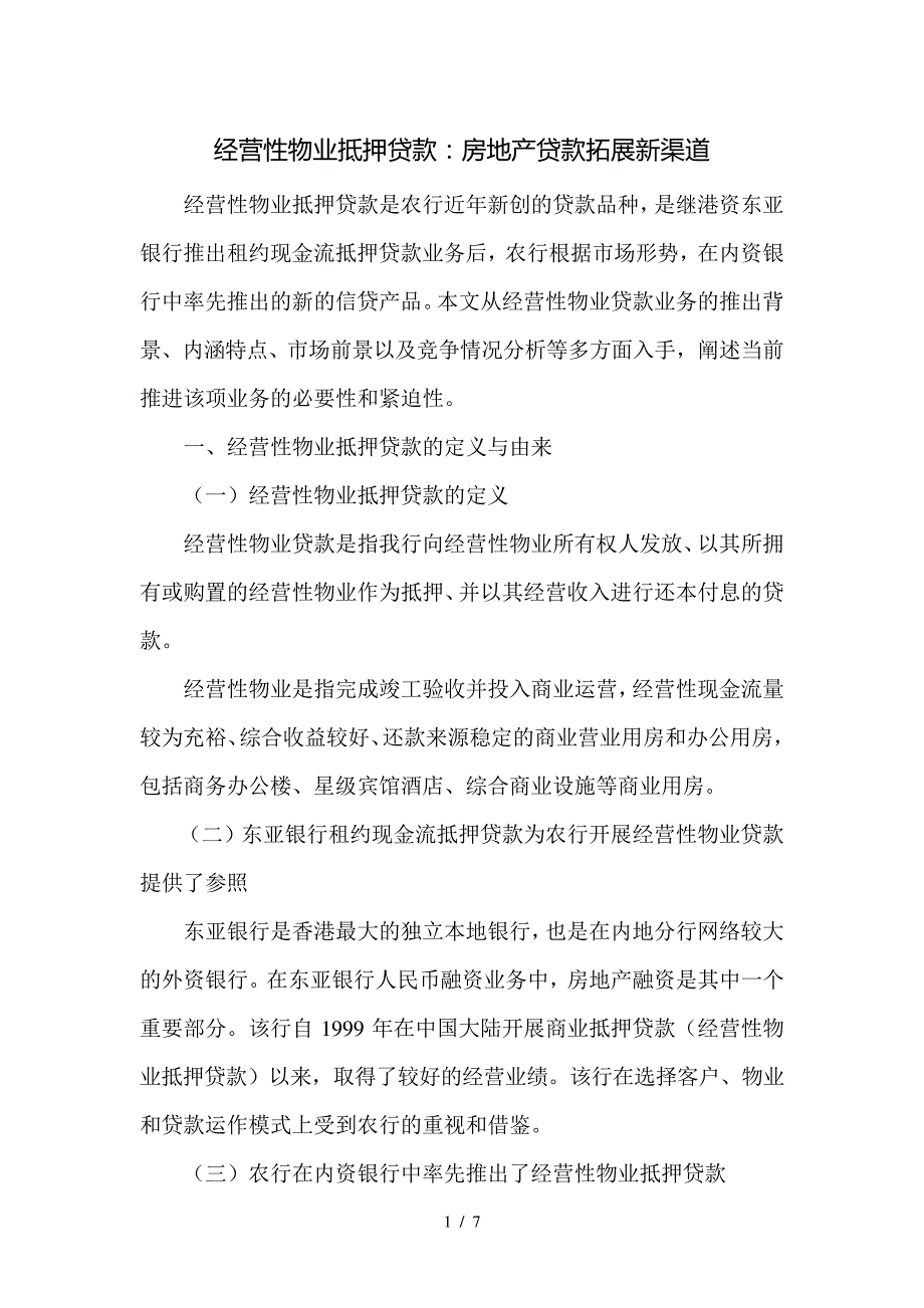 经营性物业抵押贷款贷款拓展新渠道_第1页