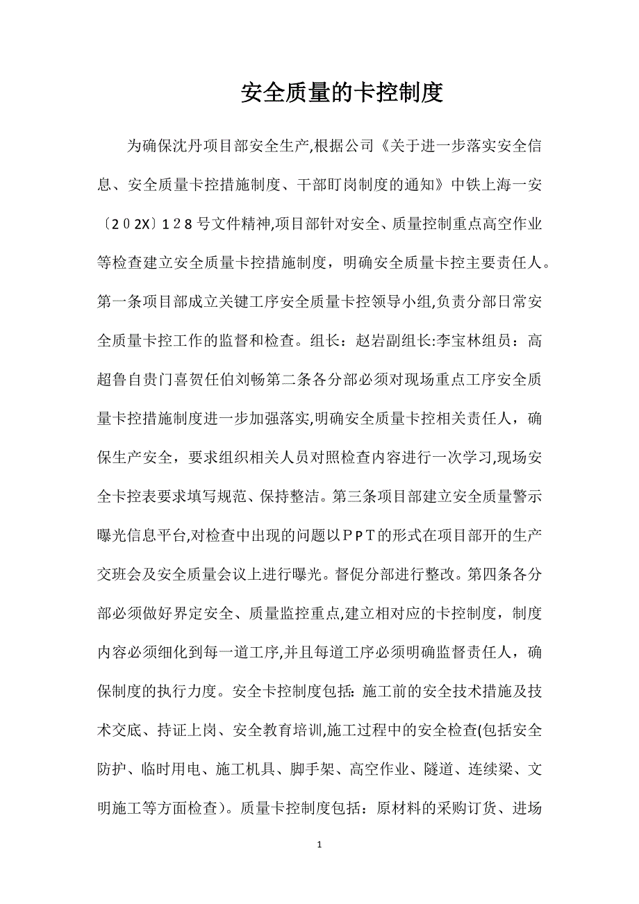 安全质量的卡控制度_第1页