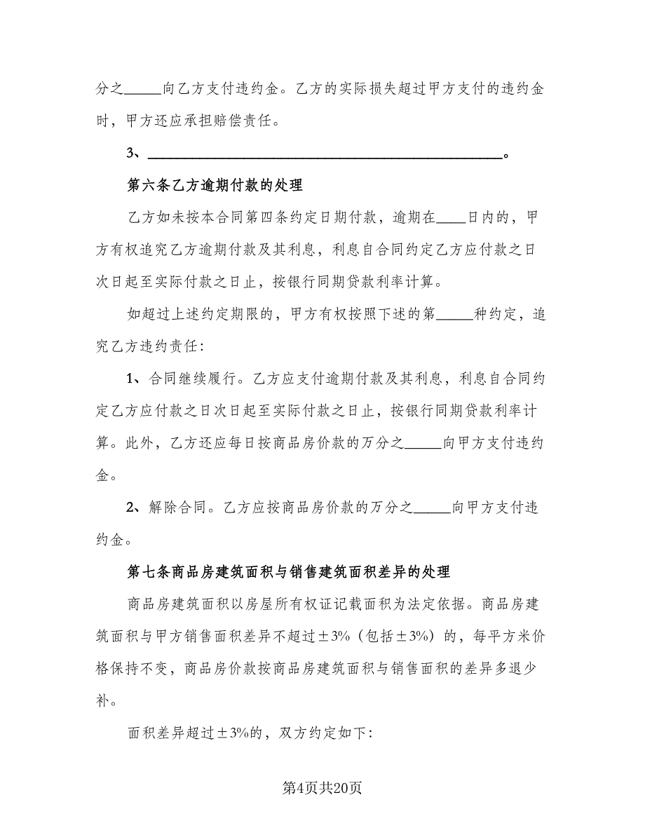 西安市个人购房协议官方版（7篇）_第4页