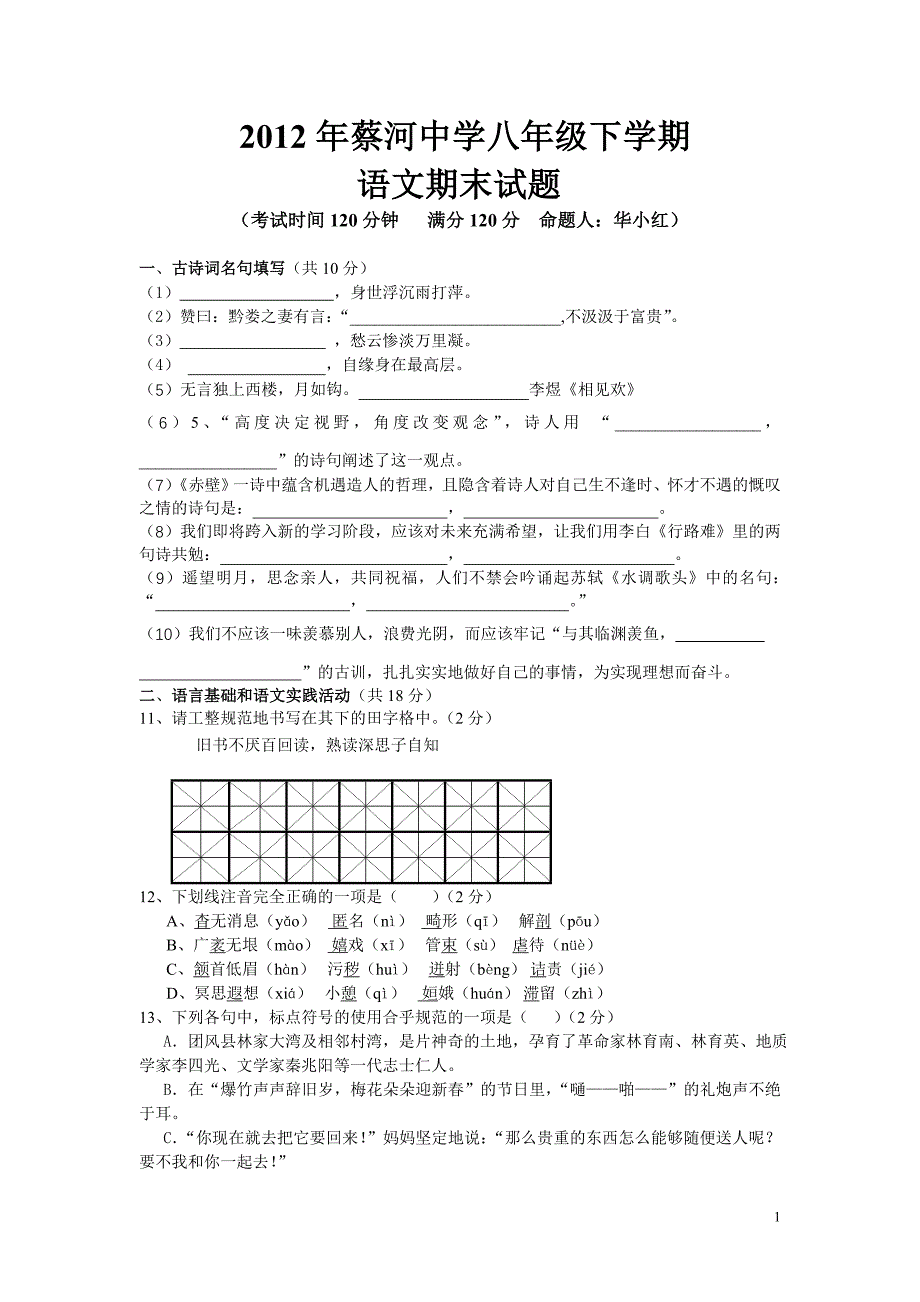 2012年蔡河中学八年级下学期_第1页