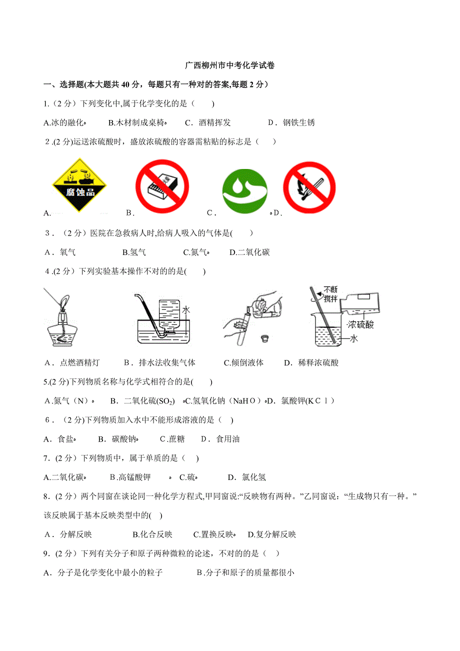 广西柳州市中考化学试卷(2)_第1页