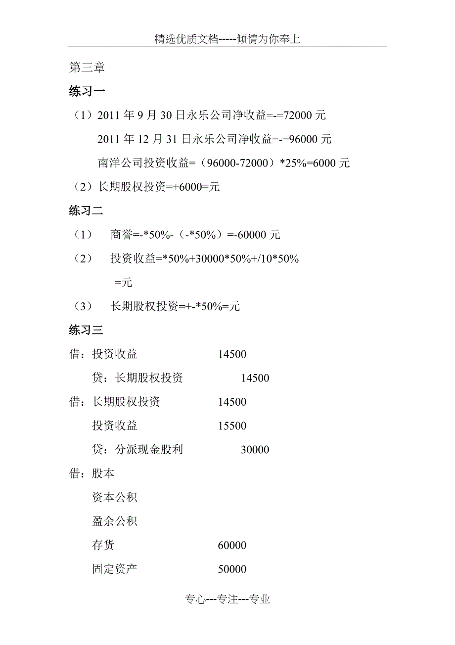 高级财务会计(陈信元)-第三章_第1页