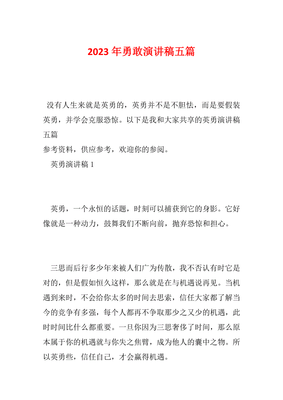 2023年勇敢演讲稿五篇_第1页