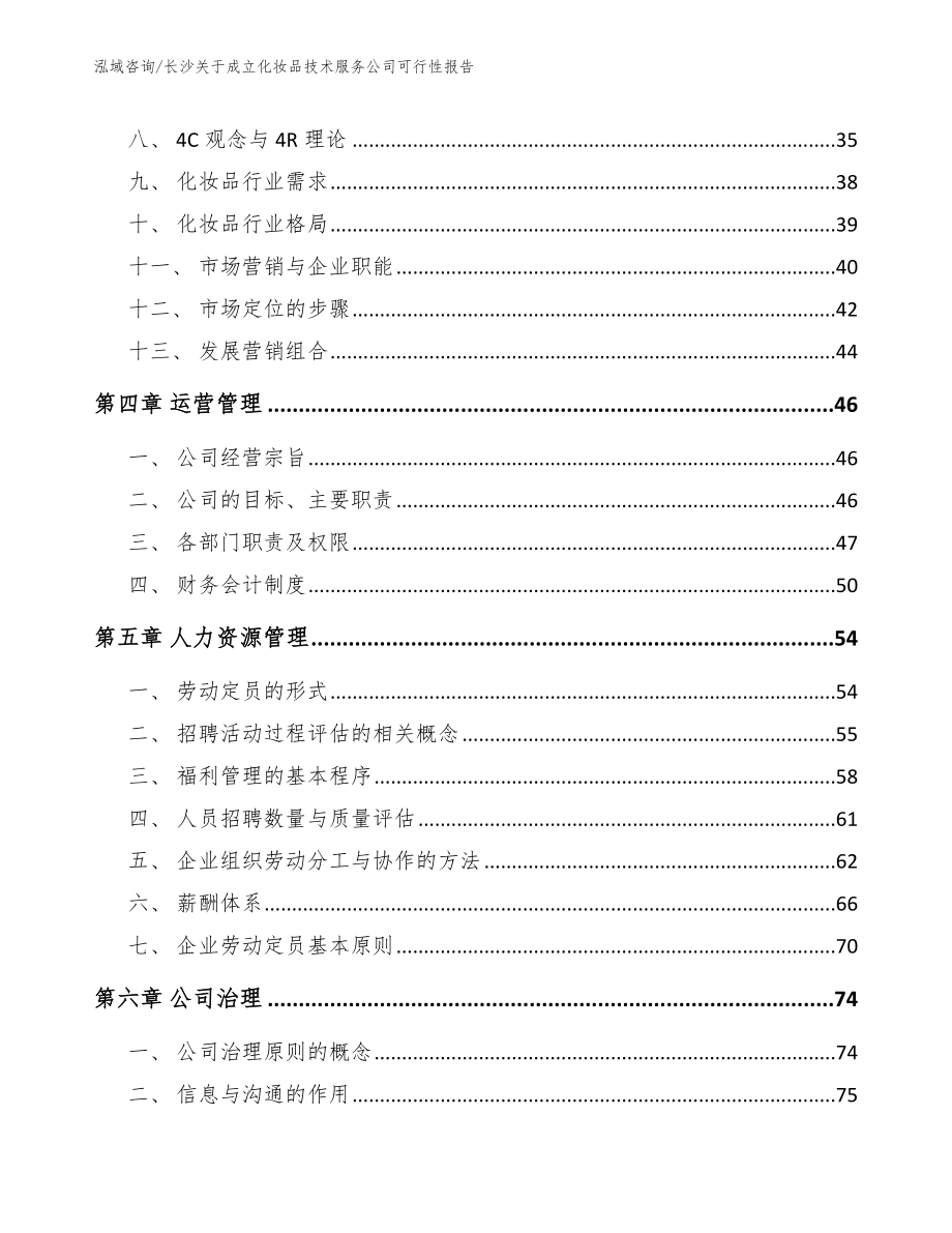 长沙关于成立化妆品技术服务公司可行性报告_模板范文_第3页