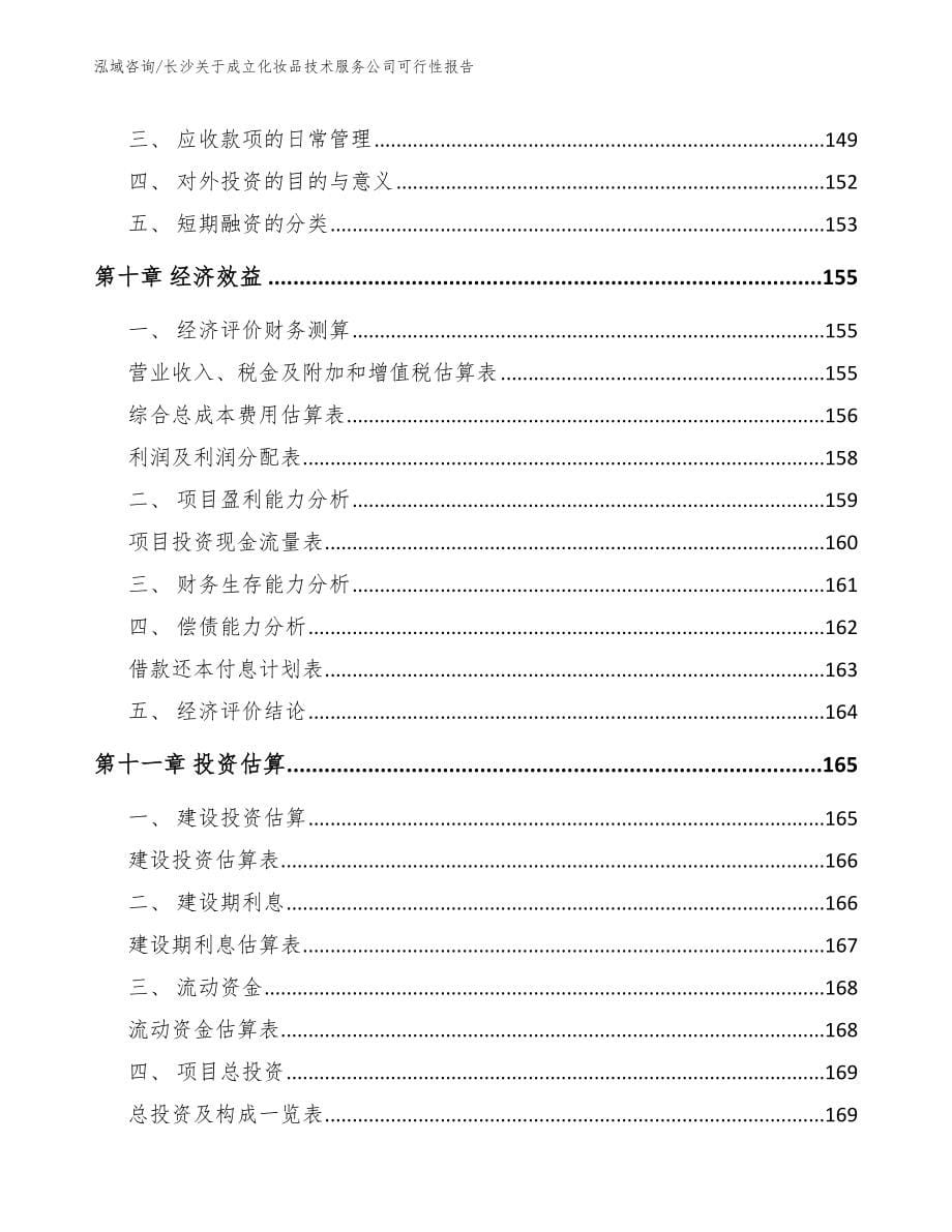 长沙关于成立化妆品技术服务公司可行性报告_模板范文_第5页