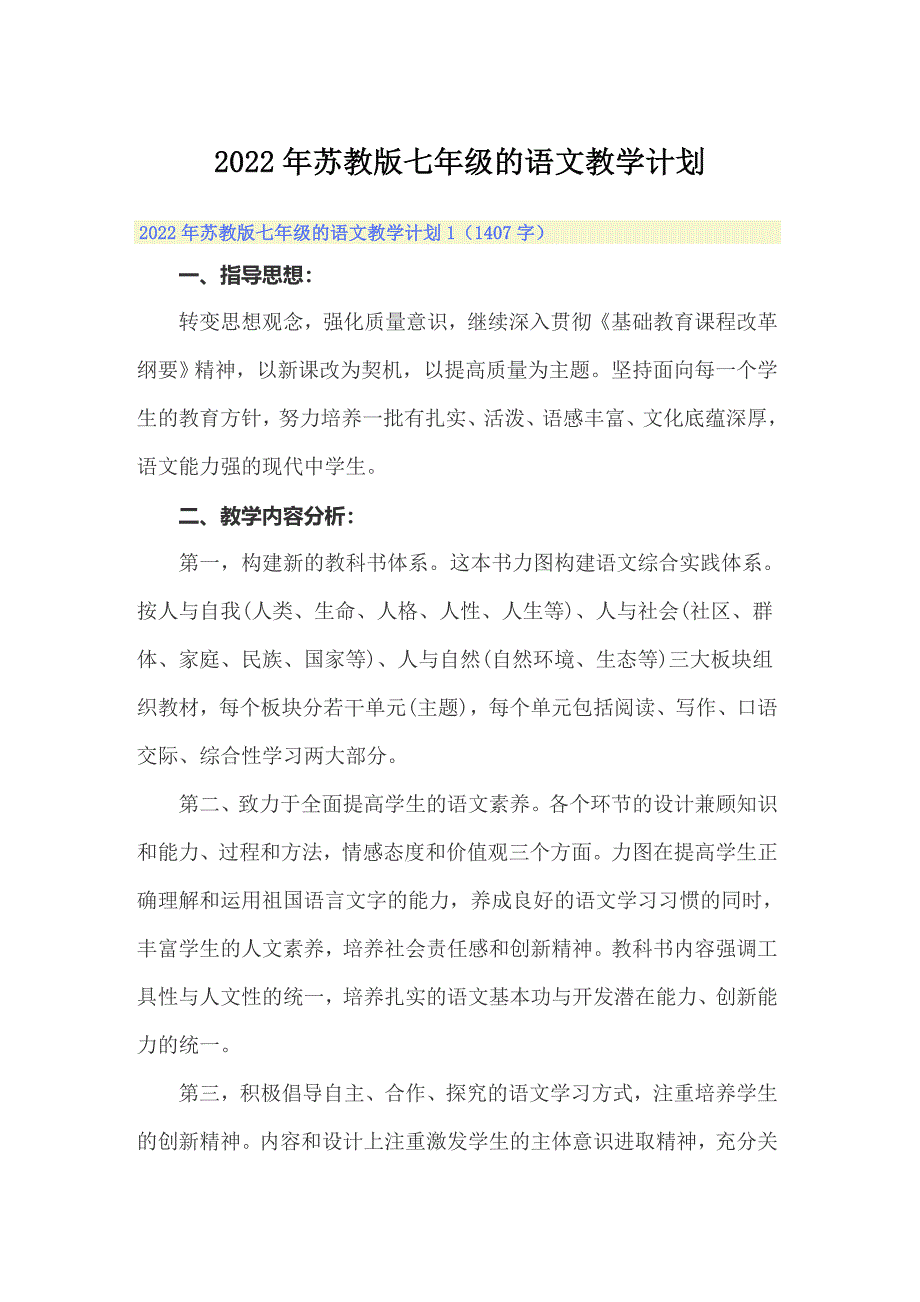 2022年苏教版七年级的语文教学计划_第1页