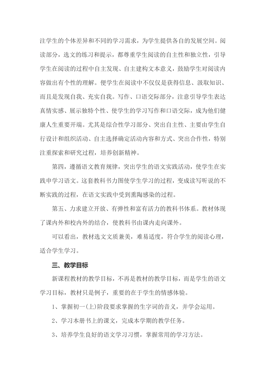 2022年苏教版七年级的语文教学计划_第2页