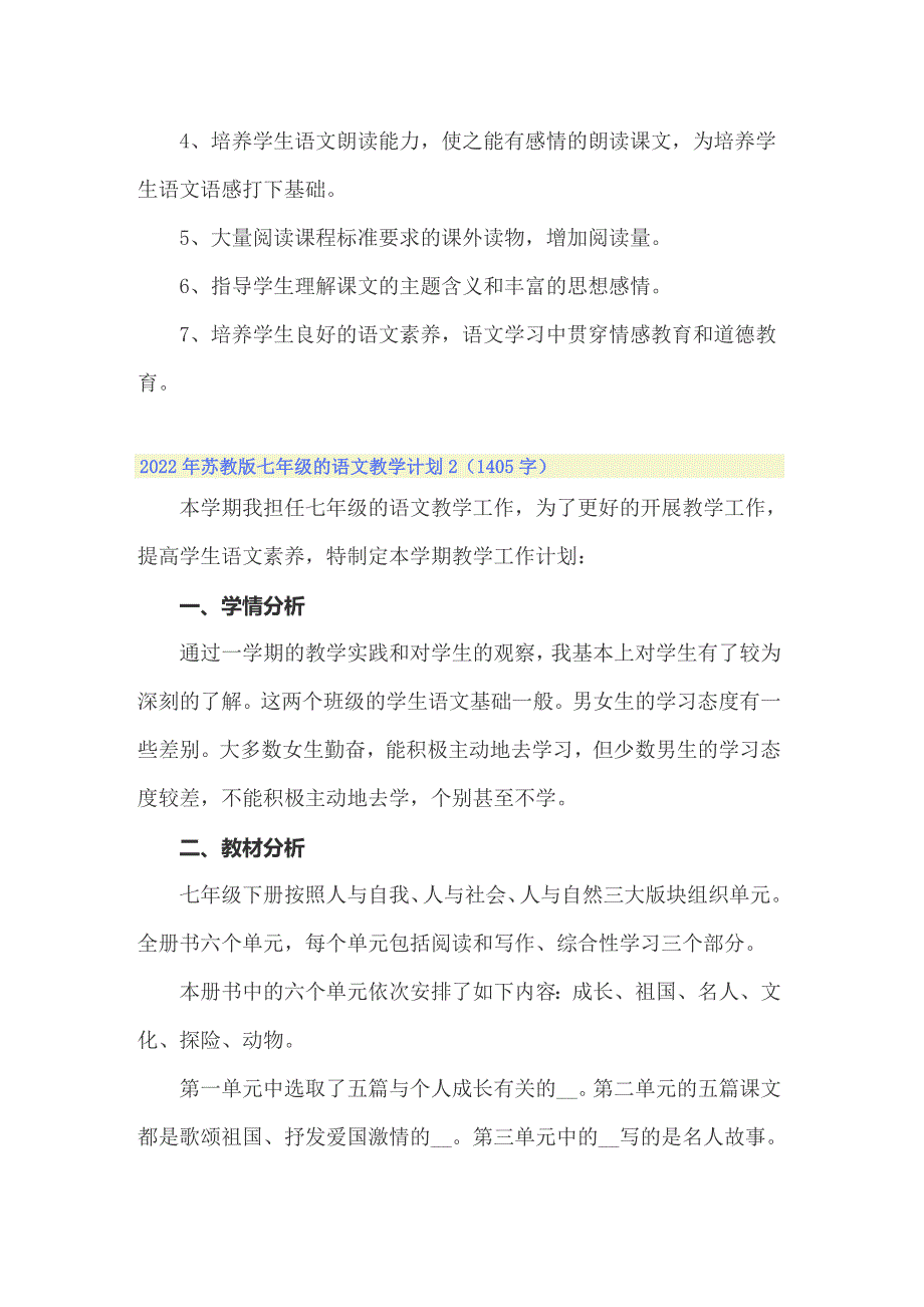 2022年苏教版七年级的语文教学计划_第3页