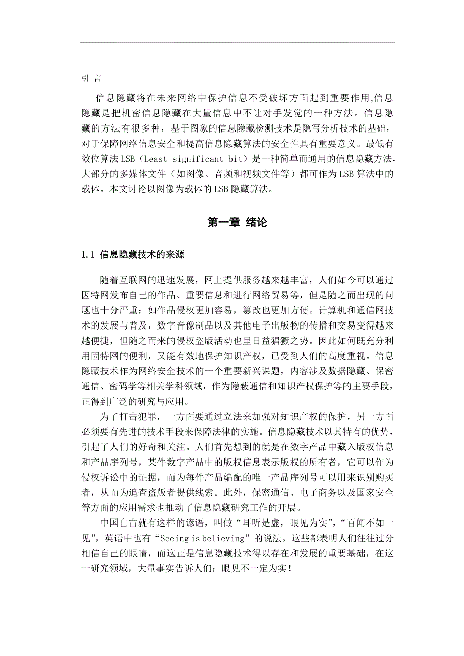 基于lsb的信息隐藏技术的实现学位论文_第1页