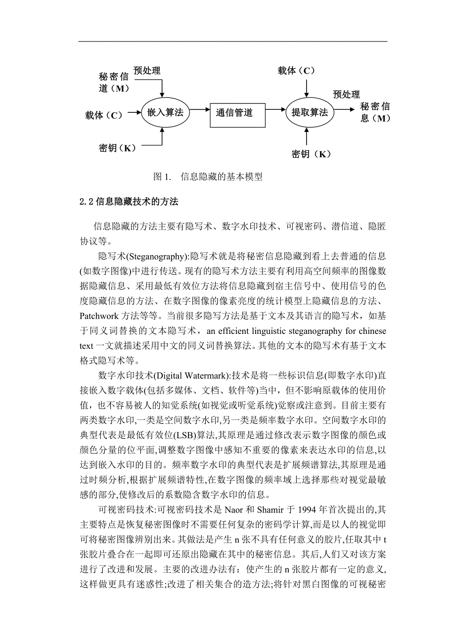 基于lsb的信息隐藏技术的实现学位论文_第4页