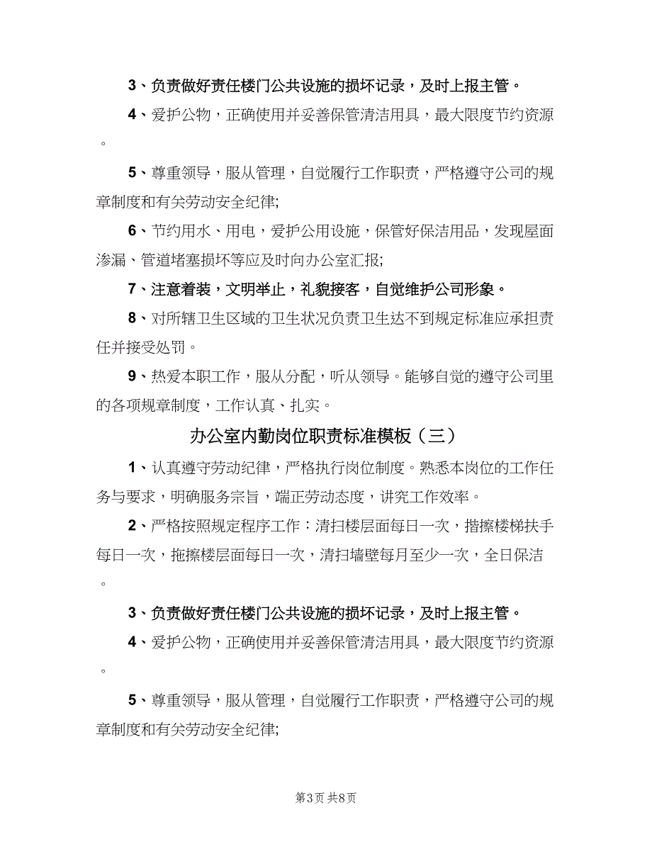 办公室内勤岗位职责标准模板（8篇）_第3页