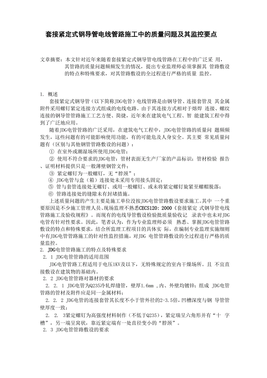 套接紧定式钢导管电线管路施工中的质量问题及其监控要点_第1页