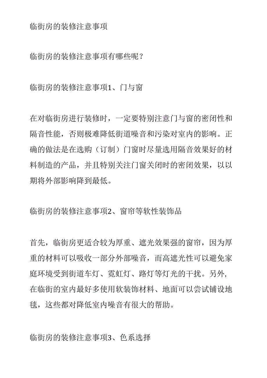 临街房的装修注意事项_第1页