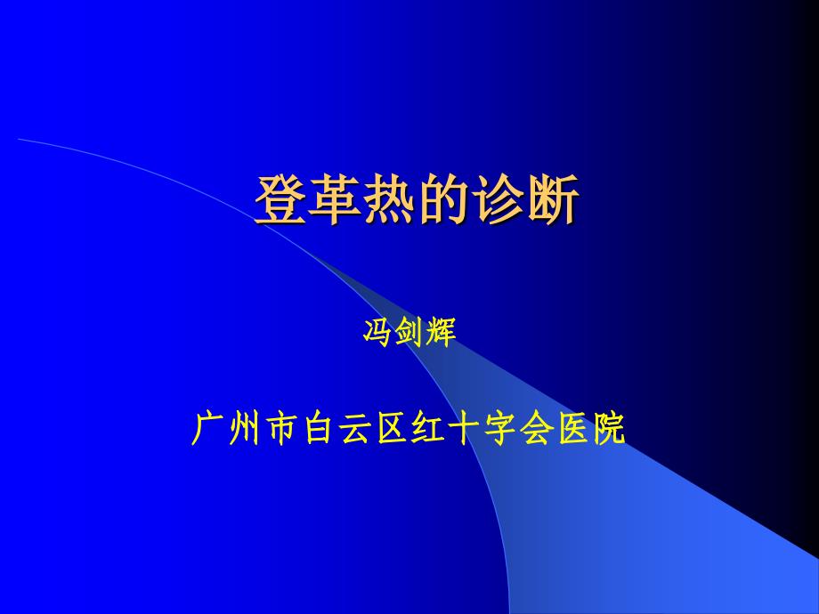 登革热通用课件_第1页