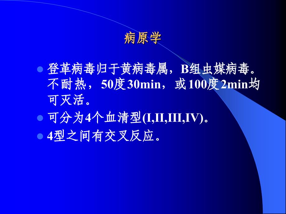 登革热通用课件_第3页