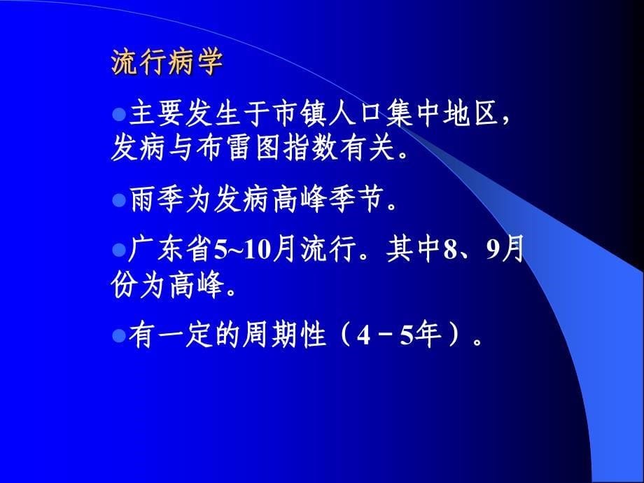 登革热通用课件_第5页