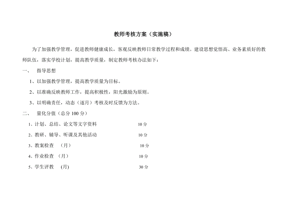 《教师考核方案》doc版_第1页