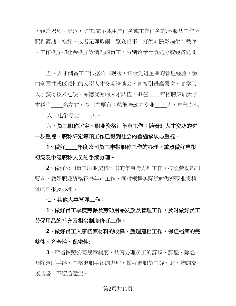 人事经理下年度工作计划标准模板（三篇）.doc_第2页