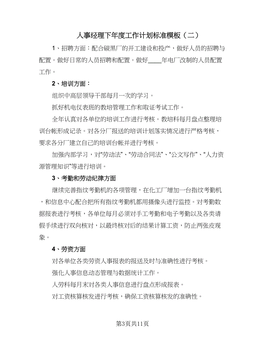 人事经理下年度工作计划标准模板（三篇）.doc_第3页