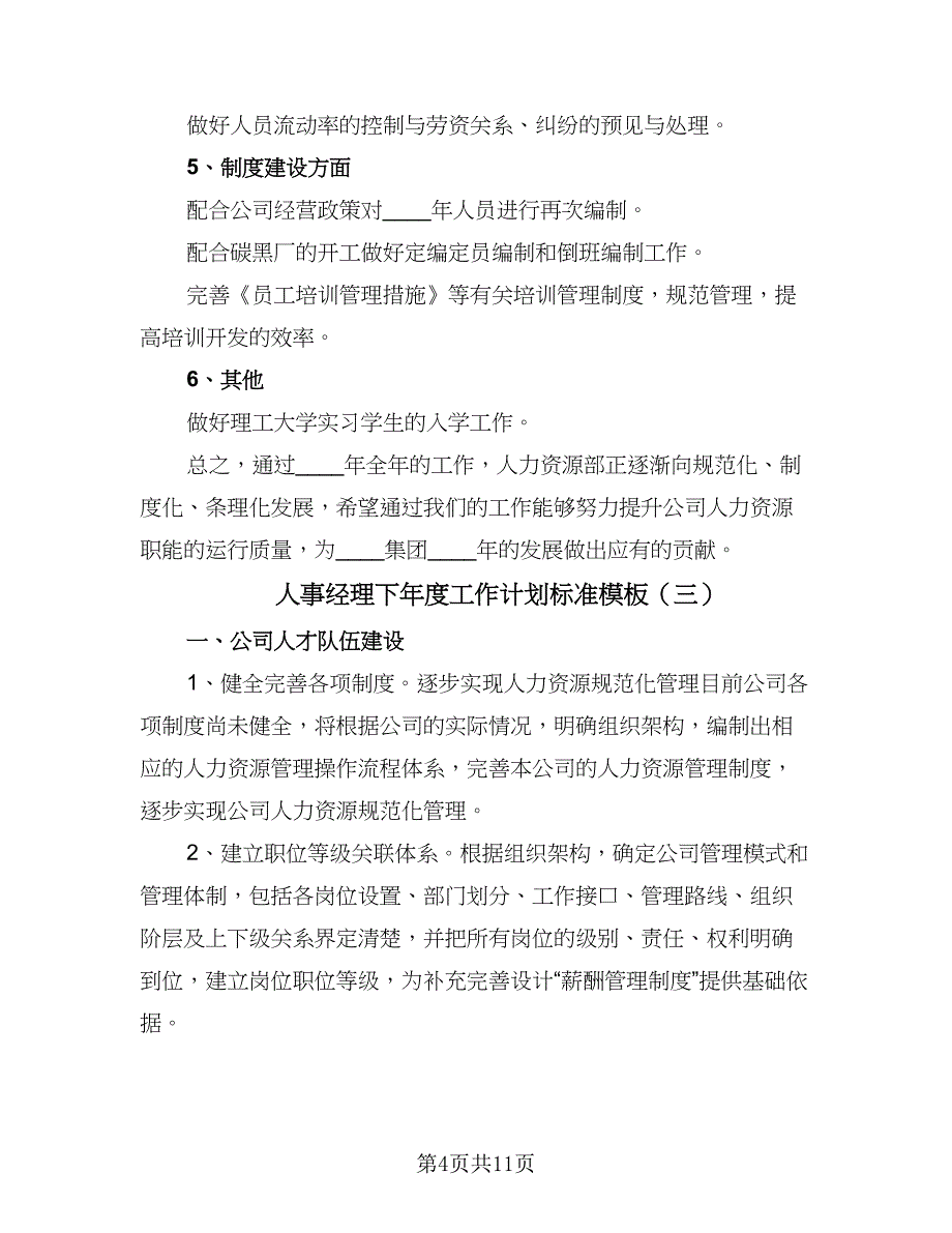 人事经理下年度工作计划标准模板（三篇）.doc_第4页