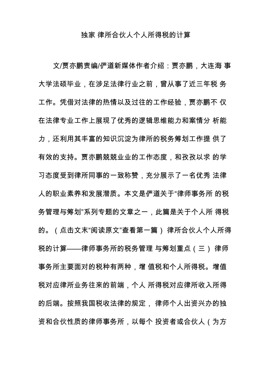 独家 律所合伙人个人所得税的计算_第1页