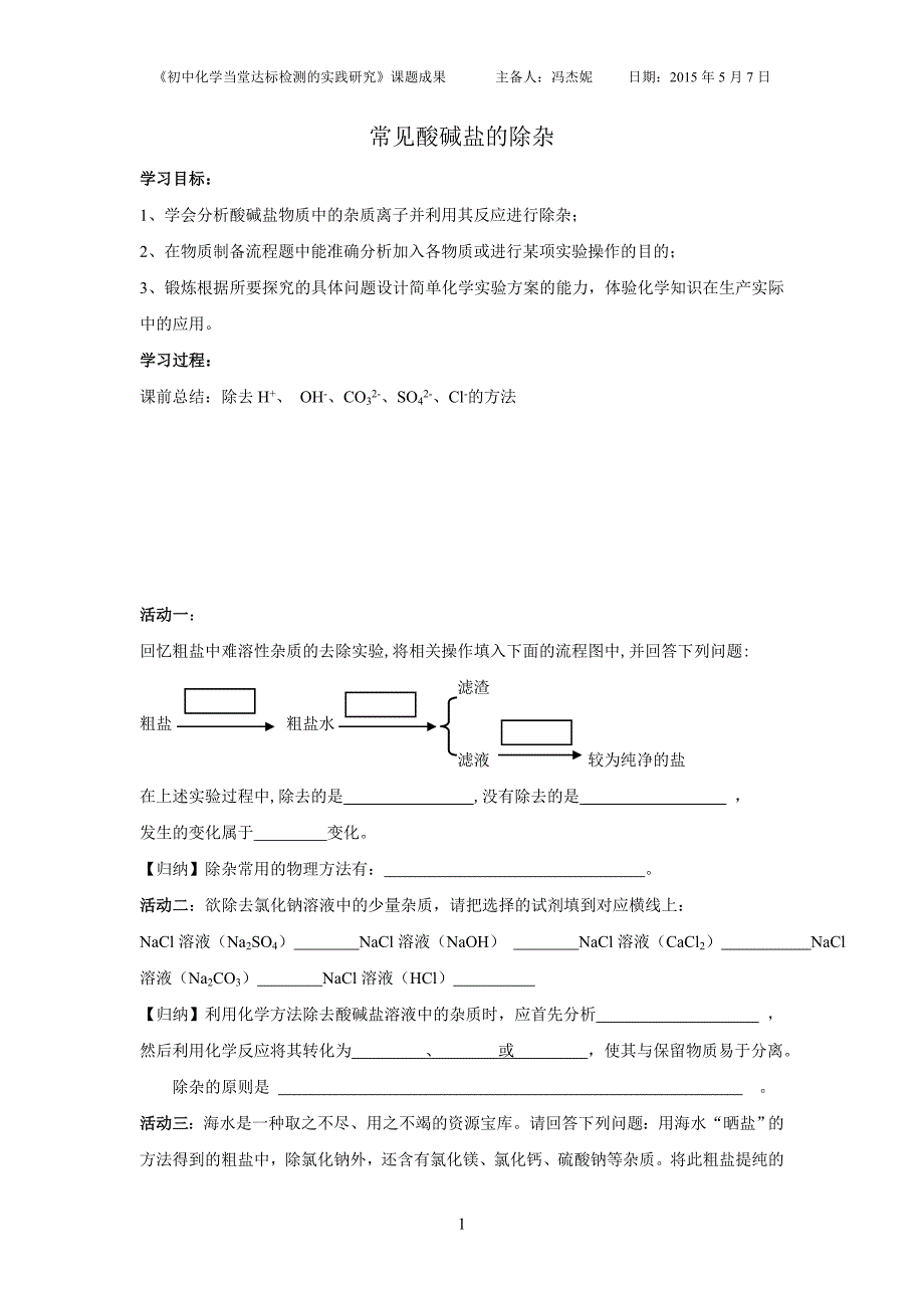 学案常见酸碱盐的除杂_第1页