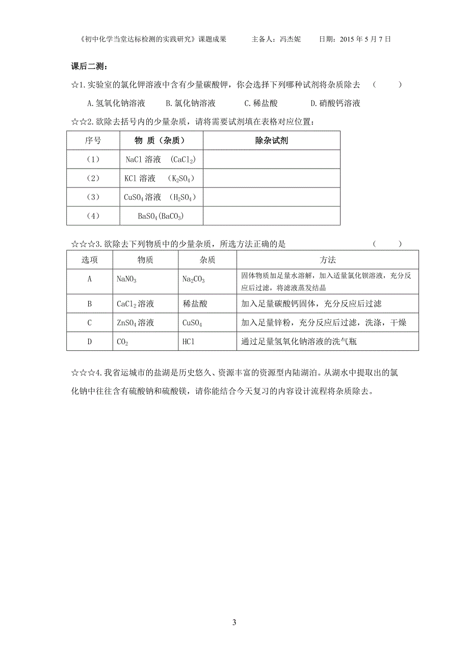 学案常见酸碱盐的除杂_第3页