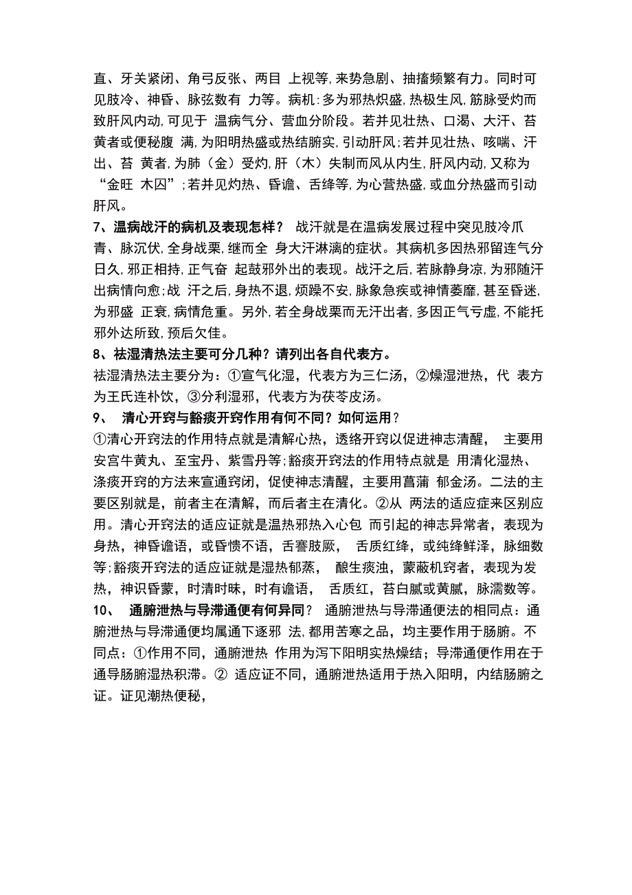 温病简答问答最新_第2页