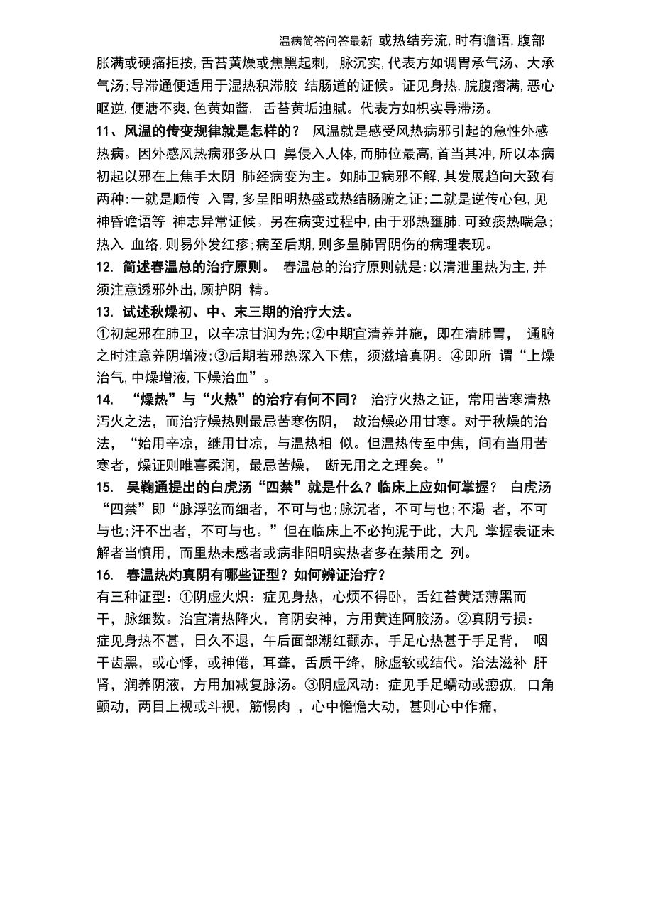 温病简答问答最新_第3页