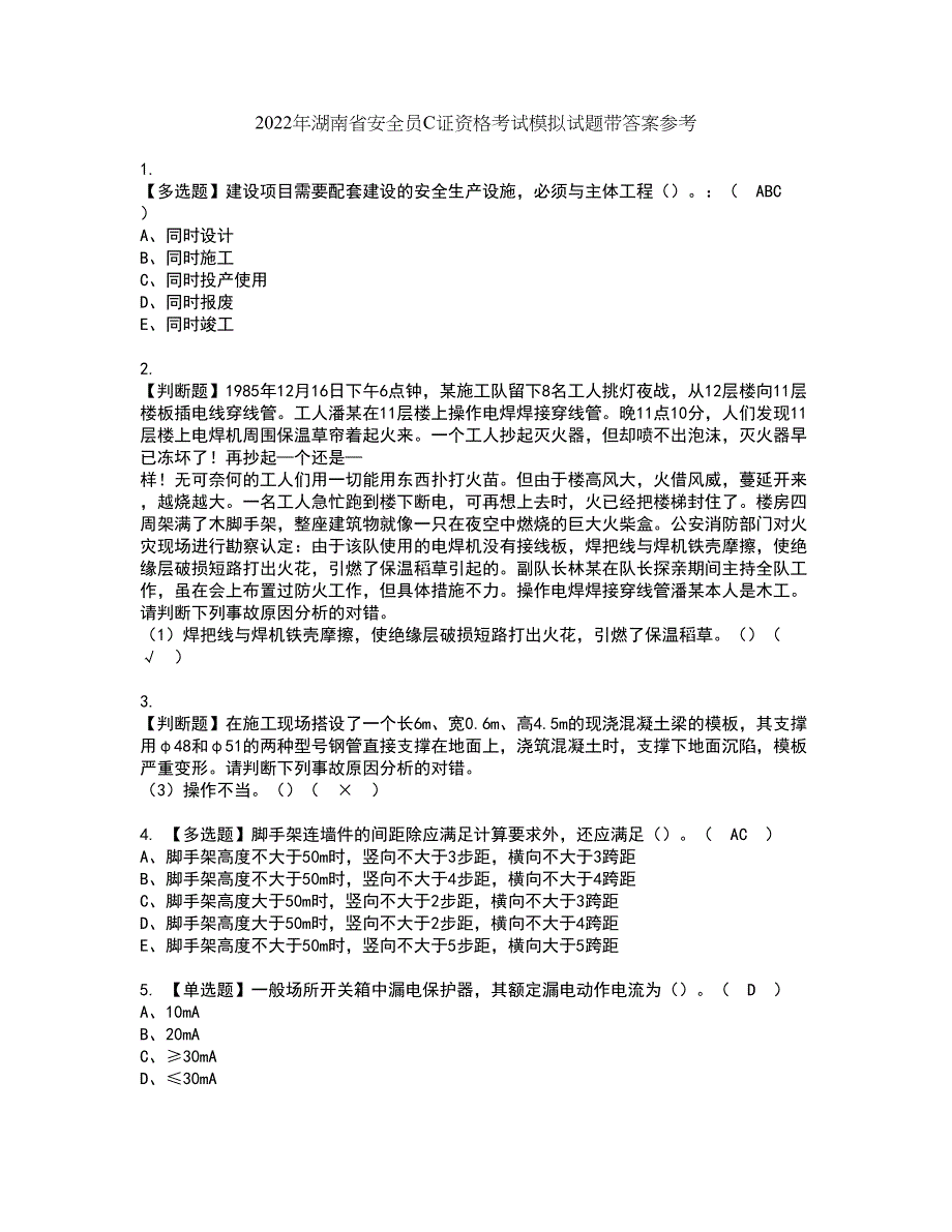 2022年湖南省安全员C证资格考试模拟试题带答案参考49_第1页