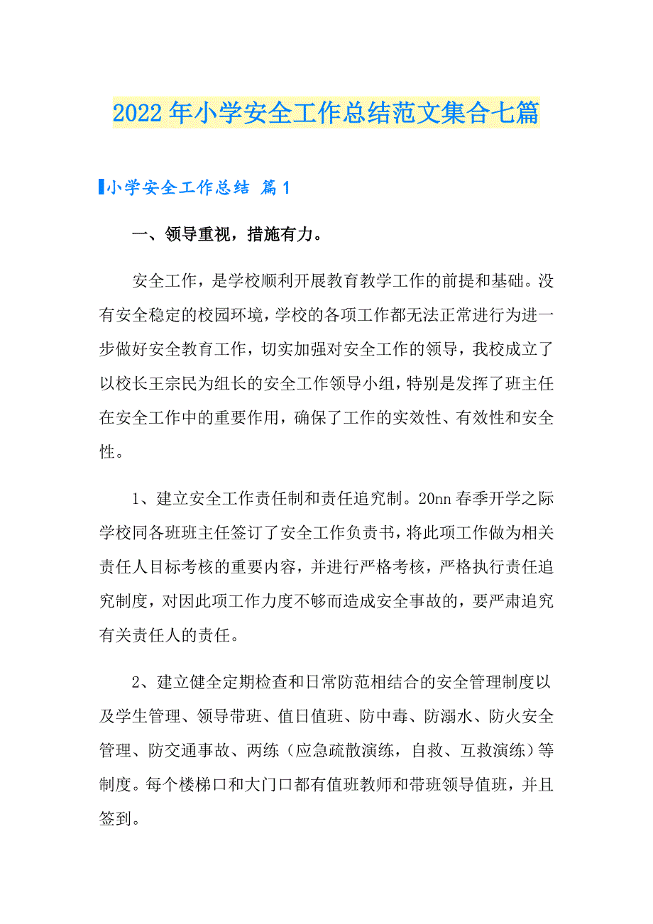 2022年小学安全工作总结范文集合七篇_第1页