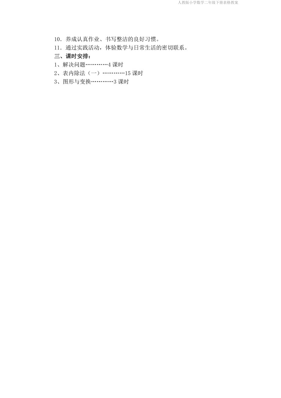 人教版小学数学二年级下册表格教案_第4页